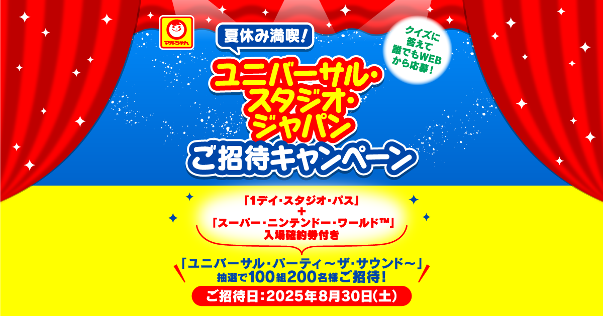 夏休み満喫！ユニバーサル・スタジオ・ジャパン ご招待キャンペーン