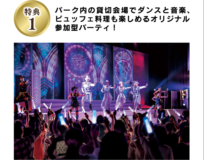 特典１:パーク内の貸切会場でダンスと音楽、ビュッフェ料理も楽しめるオリジナル参加型パーティ！