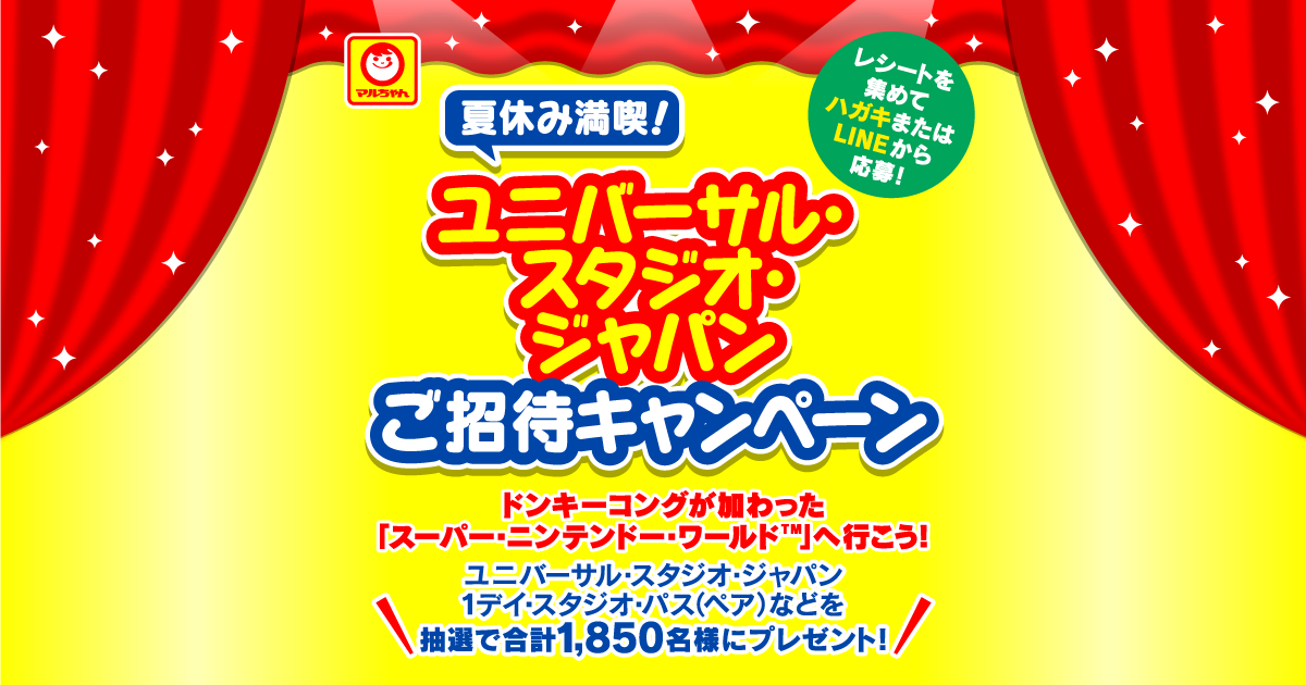 夏休み満喫！ユニバーサル・スタジオ・ジャパン ご招待