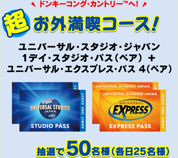 ドンキーコング・カントリーTMへ！「超お外満喫コース！」ユニバーサル・スタジオ・ジャパン 1デイ・スタジオ・パス（ペア） ＋ユニバーサル・エクスプレス・パス ４（ペア） 抽選で50名様（各日25名様）