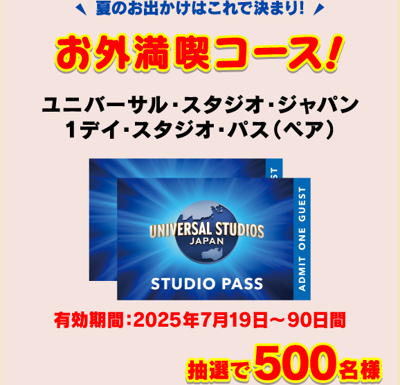 夏のお出かけはこれで決まり！「お外満喫コース！」ユニバーサル・スタジオ・ジャパン 1デイ・スタジオ・パス（ペア）有効期間：2025年7月19日～90日間 抽選で500名様