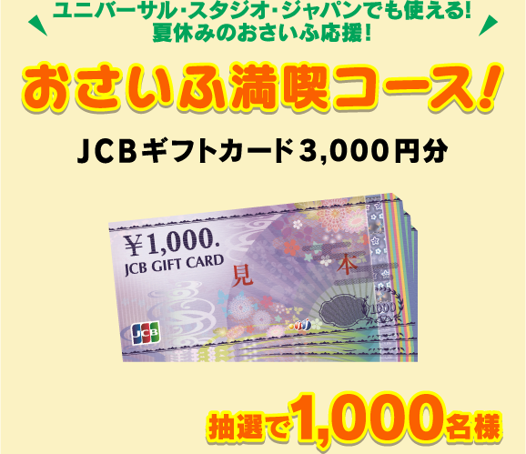 ユニバーサル・スタジオ・ジャパンでも使える！夏休みのおさいふ応援！「おさいふ満喫コース！」JCBギフトカード3,000円分 抽選で1,000名様